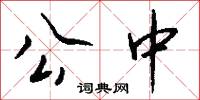 公中怎么写好看