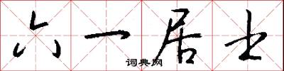 六一居士怎么写好看