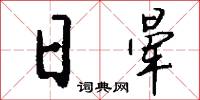 日晕怎么写好看