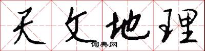 天文地理怎么写好看