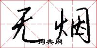 无烟怎么写好看