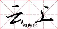 云上怎么写好看