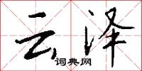 云泽怎么写好看