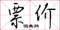 票价怎么写好看