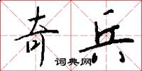 奇兵怎么写好看