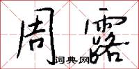 周露怎么写好看