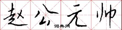 赵公元帅怎么写好看