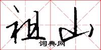 祖山怎么写好看