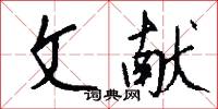 文献怎么写好看