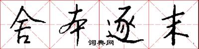 舍本逐末怎么写好看