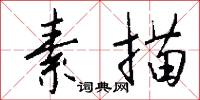 素描怎么写好看