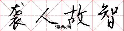 袭人故智怎么写好看