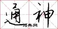 通神怎么写好看