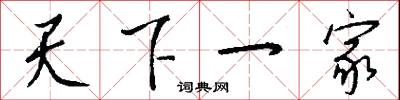 天下一家怎么写好看