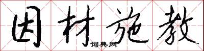 因材施教怎么写好看