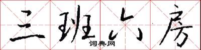 三班六房怎么写好看