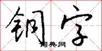 铜字怎么写好看