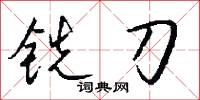 铣刀怎么写好看