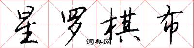 星罗棋布怎么写好看