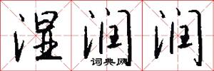 湿润润怎么写好看