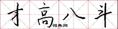 才高八斗怎么写好看