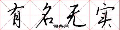 有名无实怎么写好看