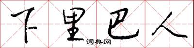 下里巴人怎么写好看