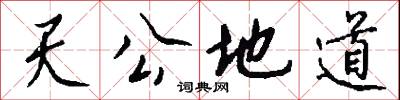 天公地道怎么写好看