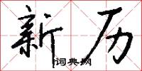 新历怎么写好看