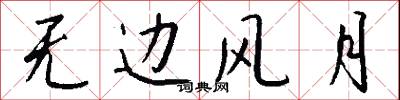 无边风月怎么写好看