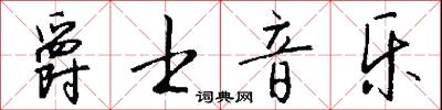 爵士音乐怎么写好看