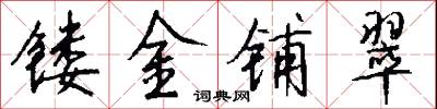 镂金铺翠怎么写好看