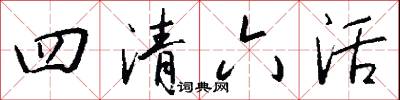 四清六活怎么写好看