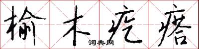 榆木疙瘩怎么写好看