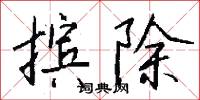 摈除怎么写好看