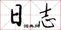 日志怎么写好看