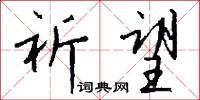 祈望怎么写好看