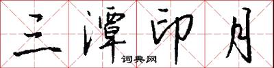 三潭印月怎么写好看