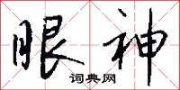 眼神怎么写好看