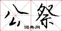 公祭怎么写好看