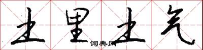 土里土气怎么写好看