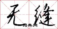 无缝怎么写好看