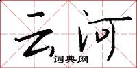 云河怎么写好看