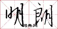 明朗怎么写好看