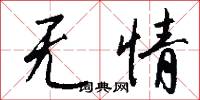 无情怎么写好看