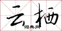 云栖怎么写好看