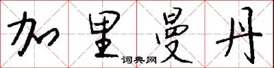 加里曼丹怎么写好看