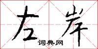 左岸怎么写好看