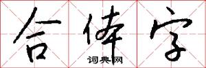 合体字怎么写好看