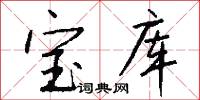 宝库怎么写好看